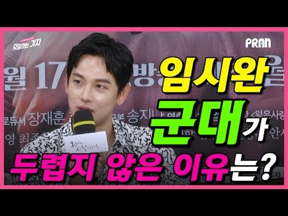 [ENG SUB] 임시완 군대가 두렵지 않은 이유는? (170703 MBC 왕은 사랑한다 제작발표회 The King Loves)