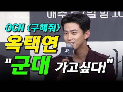 OCN 구해줘 옥택연 군대 가고 싶다! (170727 구해줘 제작발표회 SAVE ME Press Conference Ok Taecyeon)