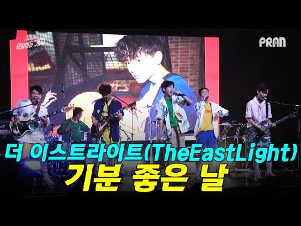 더 이스트라이트(TheEastLight) - 기분 좋은 날(Happy Day) (170726 TheEastLight Showcase)