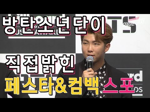 방탄소년단이 직접 밝힌 페스타&컴백 스포! (170529 Spoiler! BTS talks about FESTA & Comeback @BTS Press Conference)