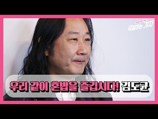 [덕터뷰] 03 김도균 - 우리 같이 혼밥을 즐깁시다!