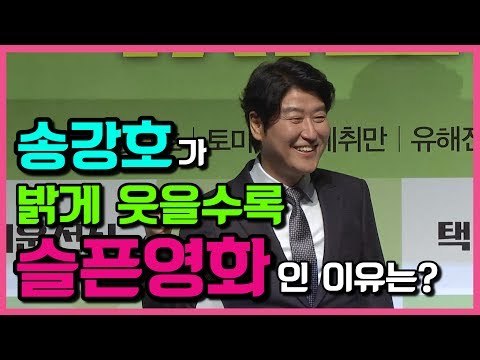 송강호가 밝게 웃을수록 슬픈영화인 이유는? (170620 택시운전사 제작보고회 A Taxi Driver, 2017 Press Conference)