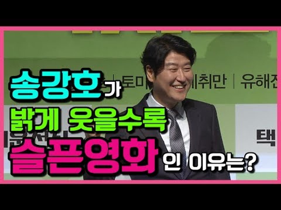 송강호가 밝게 웃을수록 슬픈영화인 이유는? (170620 택시운전사 제작보고회 A Taxi Driver, 2017 Press Conference)