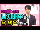 [ENG] 하백의 신부 남자배우들이 욕 먹은 이유는? (170627 tvN 하백의 신부 2017 제작발표회 The bride of habaek 2017