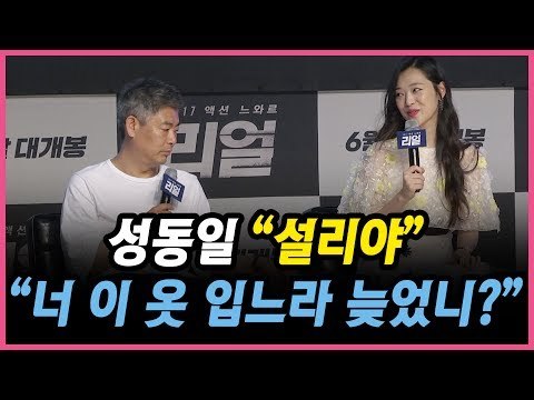 성동일 설리 너 이 옷입느라 늦게 온거야? (170531 영화 '리얼' 쇼케이스 Real Showcase - Sulli & Kim Soo Hyun)