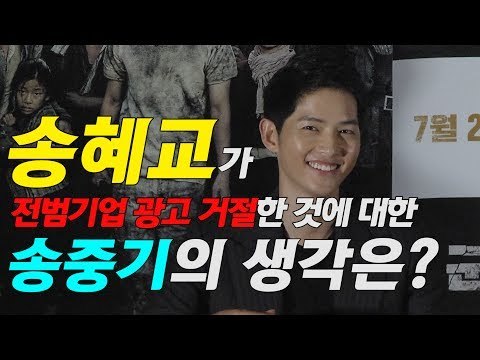 송혜교가 전범기업 광고 거절한 것에 대한 송중기의 생각은? (170719 군함도 언론배급시사회 The Battleship Island はしま 軍艦島 端島)