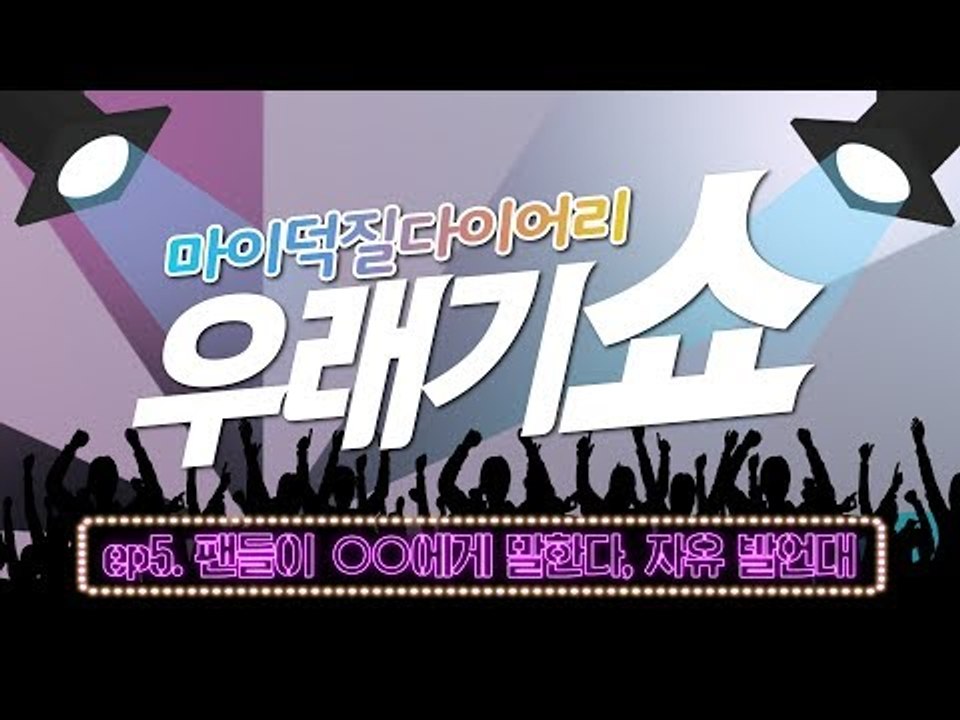 [ENG][우래기쇼]Ep.5  에리,캐럿,샤월,미정이 모인 이유는? (KPOP TALK - EXO,SEVENTEEN,SHINEE,HIGHLIGHT,SHINHWA)