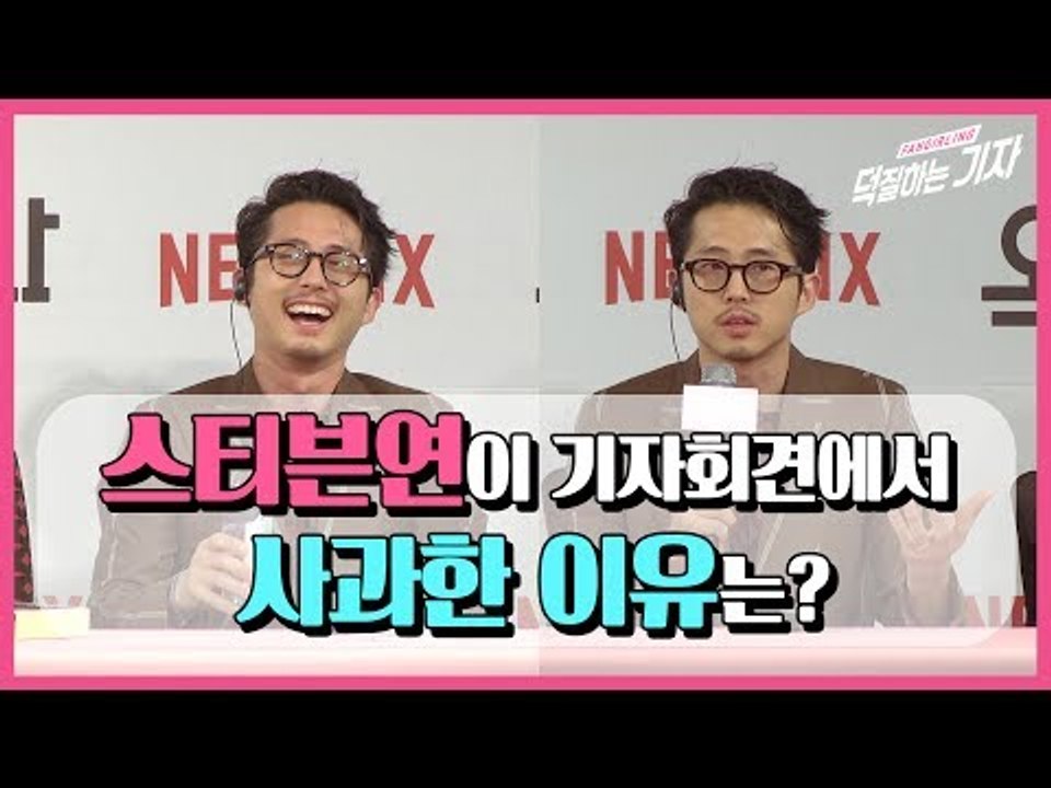 [ENG SUB] 스티븐연이 기자회견에서 사과한 이유는? (170614 옥자 기자회견 OKJA PRESS CONFERENCE - BONG JOON HO, TILDA SWINTON)