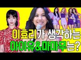 이효리가 생각하는 아이유 & 마마무는? (170704 이효리 'Black' 기자간담회 Lee Hyo Ri Press Conference)