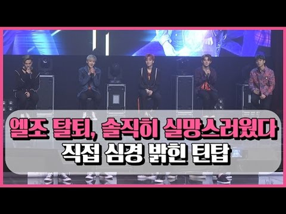 엘조 탈퇴, 솔직히 실망스러웠다' 심경 밝힌 틴탑 (170410 TEENTOP 'Lo...