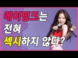 '섹시하지않다?'에 해명하는 에이핑크 (170626 Pink up Five 쇼케이스 Showcase)