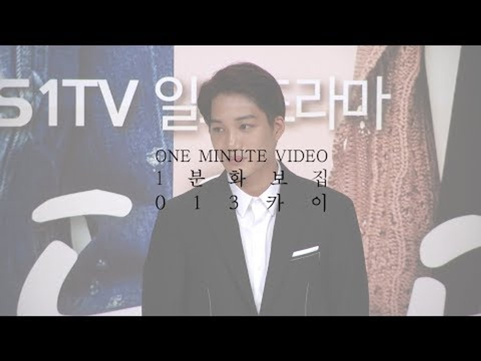 [1분화보집] 13 엑소 카이 EXO KAI (170919 '안단테' 제작발표회, Andante Press Conference)