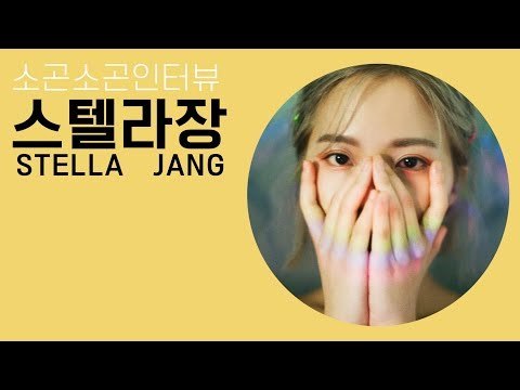 [ENG] [ASMR] 소곤소곤 인터뷰 02 스텔라장 편 (Whisper Interview Stella Jang )