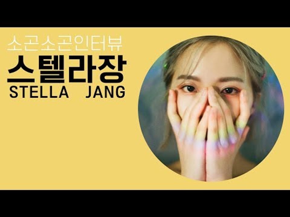 [ENG] [ASMR] 소곤소곤 인터뷰 02 "스텔라장 편" (Whisper Interview "Stella Jang")