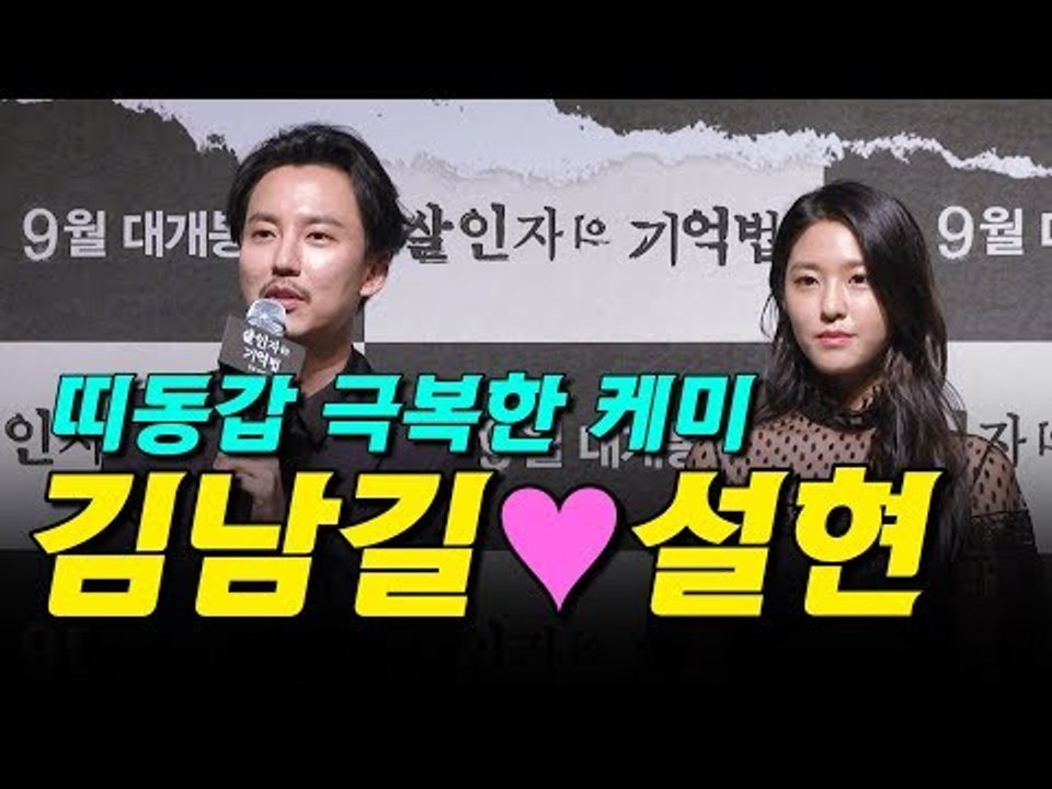 띠동갑 극복한 케미 김남길 설현, 영화 살인자의 기억법 제작보고회 (170808 Memoir of a Murderer, 2017)