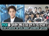 [ENG]카이를 위한 엑소의 연기 조언은? EXO's advice for KAI about 'Andante' acting