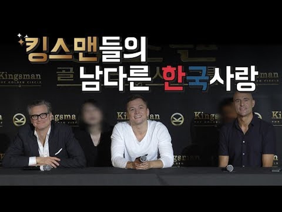 킹스맨들의 남다른 한국사랑 (한글 자막)｜영화 '킹스맨' 내한 기자간담회, 'KINGSMAN' Press Conference