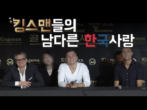 킹스맨들의 남다른 한국사랑 (한글 자막)｜영화 '킹스맨' 내한 기자간담회, 'KINGSMAN' Press Conference