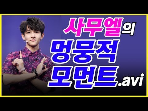 갓 데뷔한 사무엘의 멍뭉적 모먼트.avi Samuel, Produce101 (170802 사무엘 데뷔 쇼케이스 Samuel SIXTEEN Showcase)