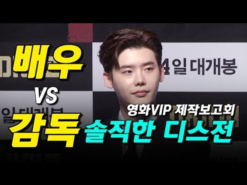 영화 VIP 배우 VS 감독 솔직한 디스전 (Leejongsuk) (170731 영화 VIP 제작보고회 Press Conference)