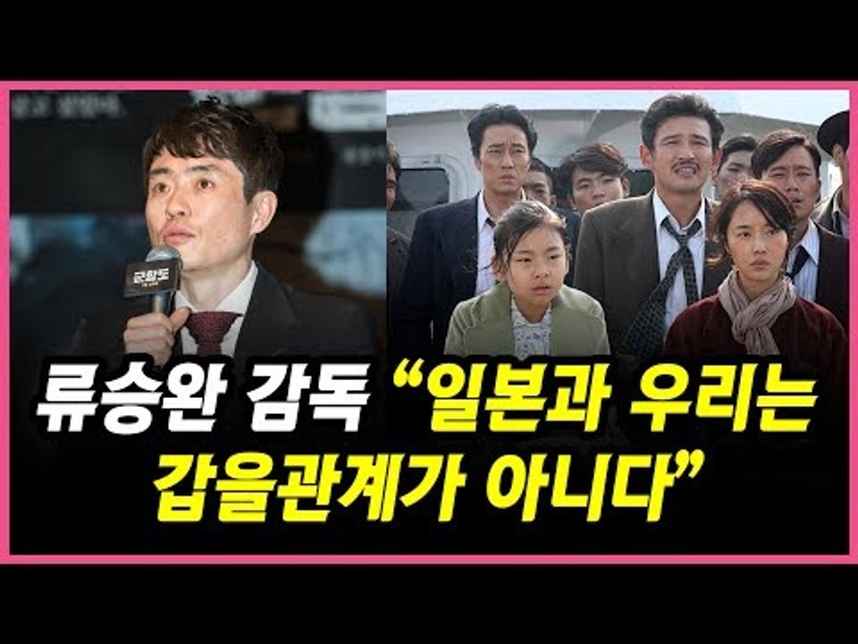 류승완 감독, '일본과 우리는 갑을관계가 아니다' (170615 '군함도' 제작보고회 The Battleship Island Press Conference  はしま 軍艦島 端島)