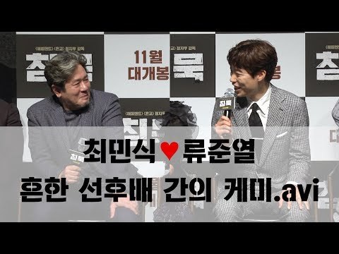 최민식♥류준열, 흔한 선후배 간의 케미.avi (170927 '침묵' 제작보고회, Silence Press Conference)