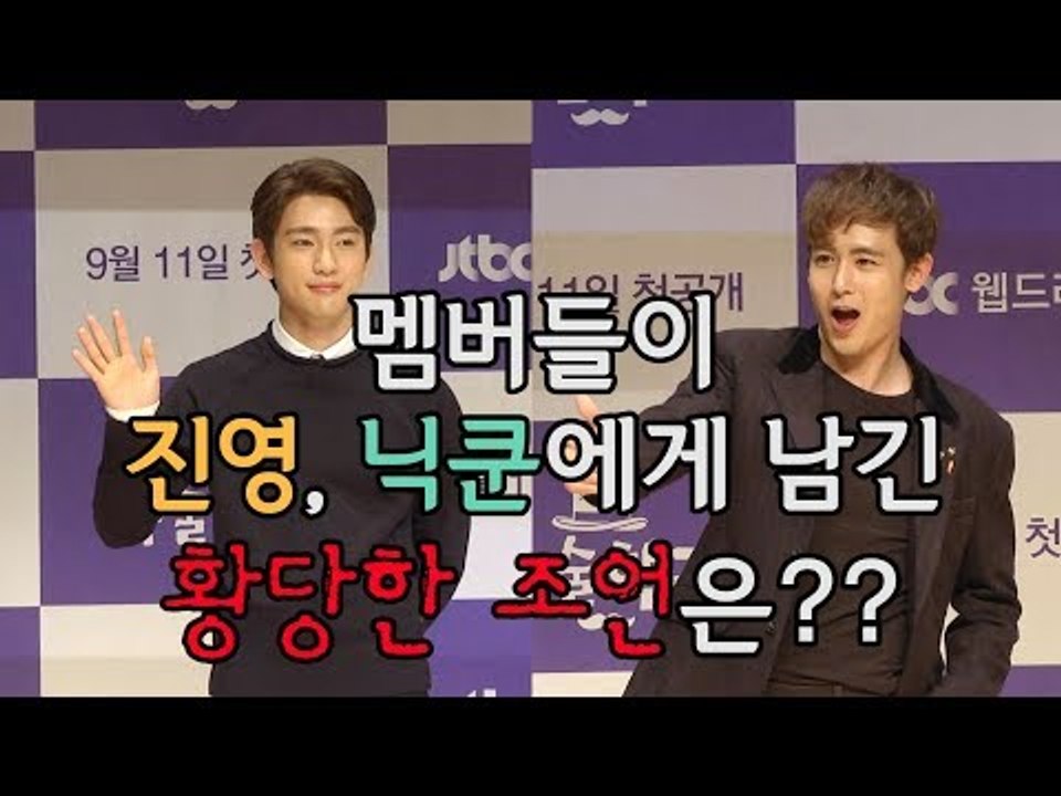 [ENG/GERM.] 멤버들이 진영, 닉쿤에게 남긴 황당한 조언은?? (Magic School Press Conference)