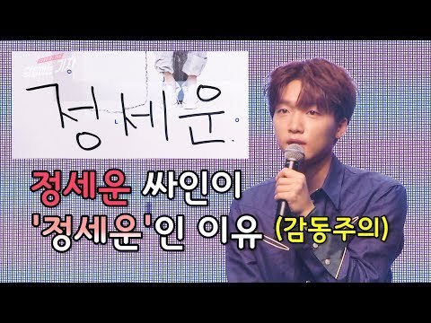 [ENG] 정세운 싸인이 '정세운'인 이유 (감동주의) (JEONG SEWOON 'JUST U' debut press showcase interview)