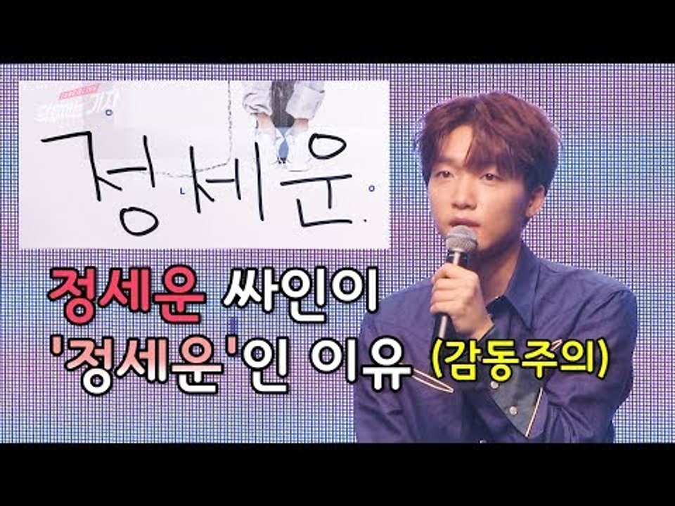 [ENG] 정세운 싸인이 '정세운'인 이유 (감동주의) (JEONG SEWOON 'JUST U' debut press showcase interview)