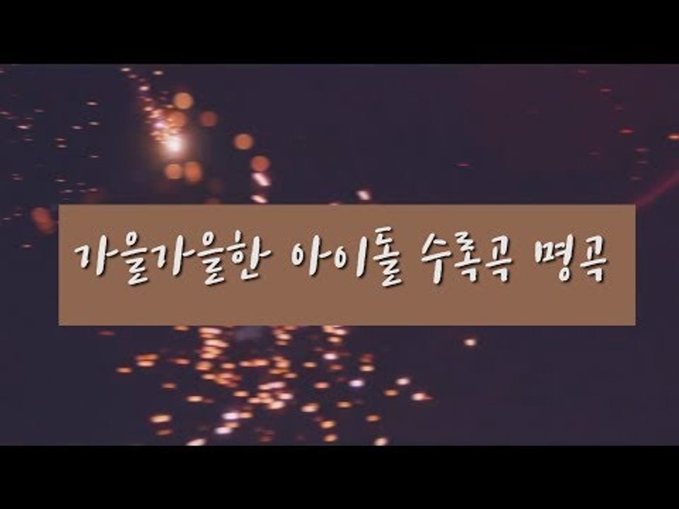 가을가을한 아이돌 수록곡 명곡 (Idol autumn song)