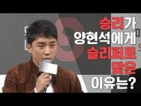 승리가 양현석에게 슬리퍼로 맞은 이유는? (171027 '믹스나인' 제작발표회, Why SEUNGRI was hit by Slippers?)