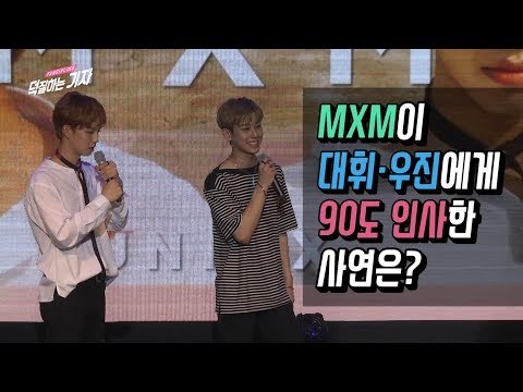[ENG] MXM이 워너원 이대휘 박우진에게 90도 인사한 사연은? Why Brandnew Boys Bowed Down to Daewhi and Woojin