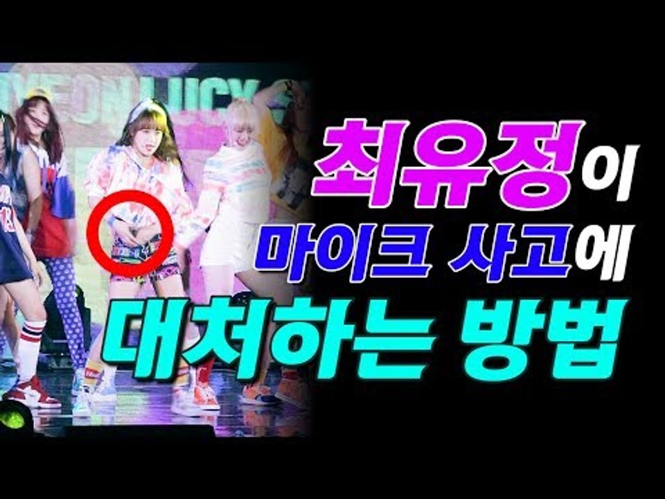 최유정이 마이크 사고에 대처하는 방법은? (@170808 위키미키 데뷔 쇼케이스 We...
