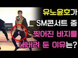 TVXQ! 유노윤호 (U-KNOW) SM TOWN 콘서트 중 찢어진 바지를 내버려 둔 이유는? (東方神起 ASIA PRESS TOUR  동방신기 아시아프레스투어)