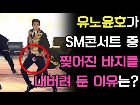 TVXQ! 유노윤호 (U-KNOW) SM TOWN 콘서트 중 찢어진 바지를 내버려 둔 이유는? (東方神起 ASIA PRESS TOUR 동방신기 아시아프레스투어)