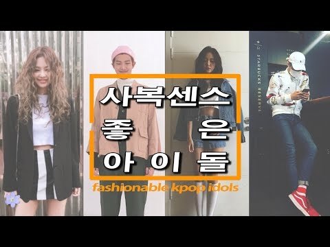 사복센스 좋은 아이돌 모음 (Fashionable K-Pop Idols)