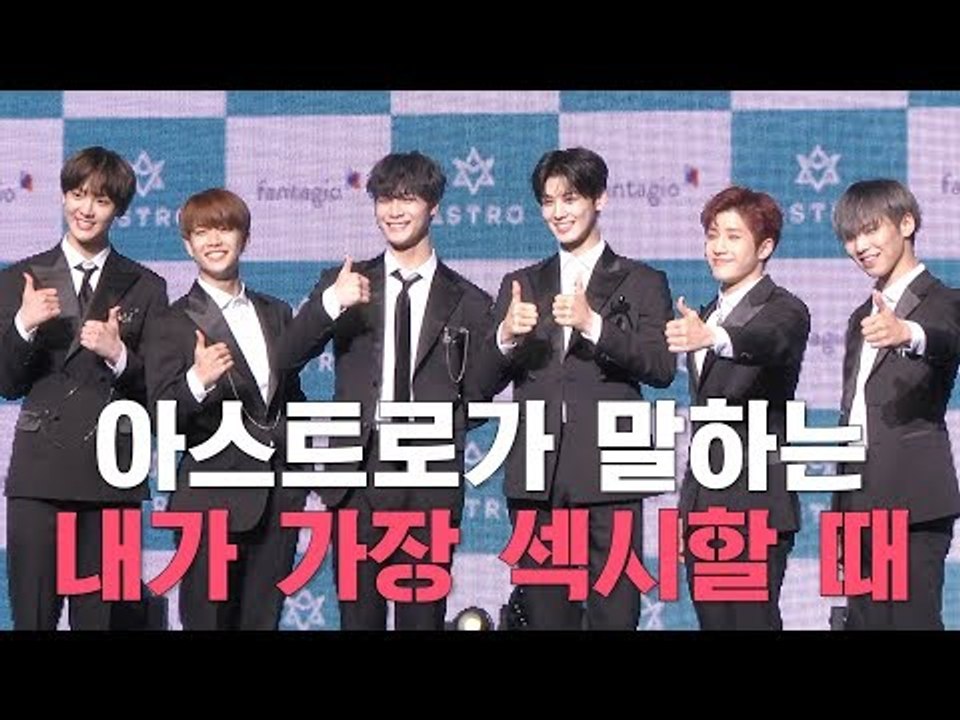 아스트로가 말하는 내가 가장 섹시할 때 (When are ASTRO the HOTTEST?)