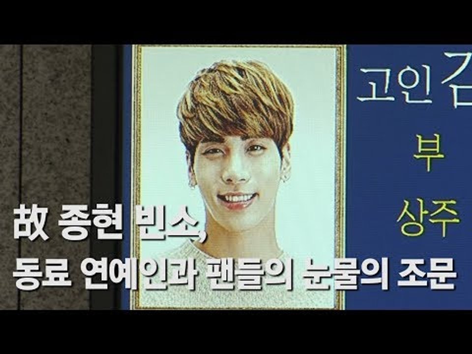 종현 빈소, 동료 연예인과 팬들의 눈물의 조문 ｜ SHINee Jonghyun's funeral
