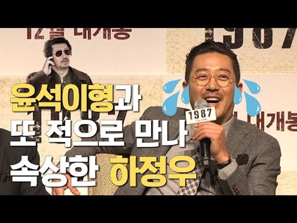 윤석이형과 또 적으로 만나 속상한 하정우 (171122 영화 '1987' 제작보고회)