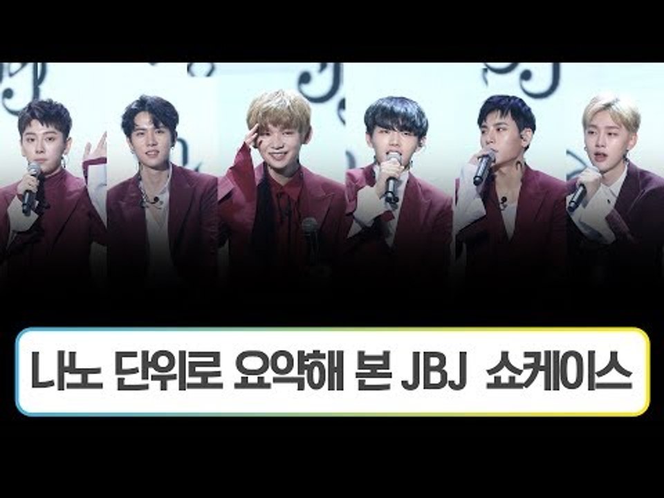 나노 단위로 요약해 본 JBJ 쇼케이스 (171018 JBJ FANTASY SHOWCASE Summary)