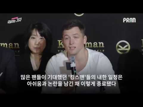 영화 '킹스맨' 무대 인사 취소 논란 (킹스맨 내한 기자간담회) Controversy of event cancellation of 'King's Man' in Korea