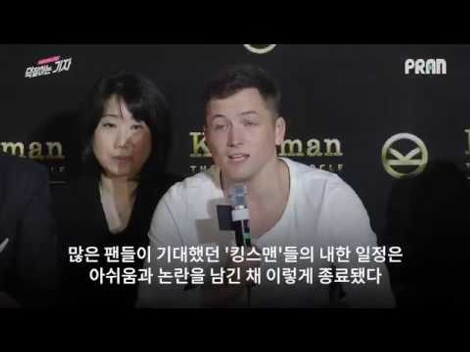 영화 '킹스맨' 무대 인사 취소 논란 (킹스맨 내한 기자간담회) Controversy...