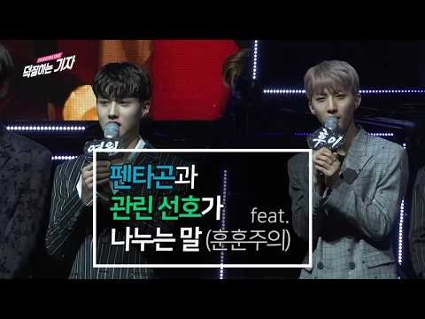 [ENG] 큐브 펜타곤이 선호 관린과 나누는 말 (feat. 훈훈주의) Pentagon Shares Sweet Words with Yoo Seonho and Lai Guan Lin