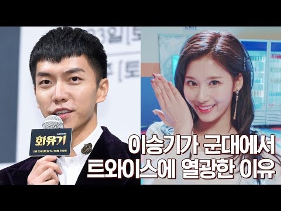 이승기가 군대에서 트와이스에 열광한 이유 (180105 집사부일체 제작발표회 Lee Seung Gi & TWICE )