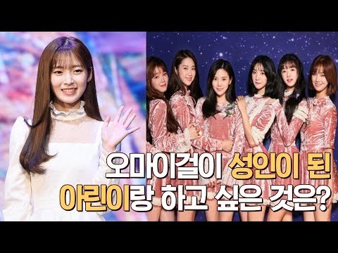 언니들과 OO하고 싶어요! 성인이 된 아린이가 하고 싶은 것은? (OH MY GIRL Arin Secret Garden SHOWCASE)
