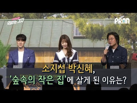소지섭 박신혜가 '숲속의 작은 집'에 살게 된 이유는? (180404 숲속의 작은 집 제작발표회 l Little House in the Forest press)
