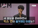 새 앨범을 준비하면서 빅스 엔이 울컥했던 이유는? (180417 빅스 쇼케이스 l VIXX Showcase SCENTIST)