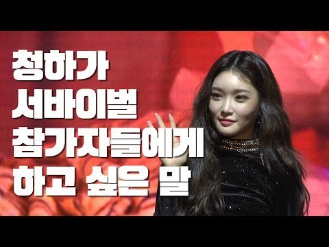 청하가 서바이벌 참가자들에게 하고 싶은 말 ｜ What CHUNGHA wants to say to the young singers