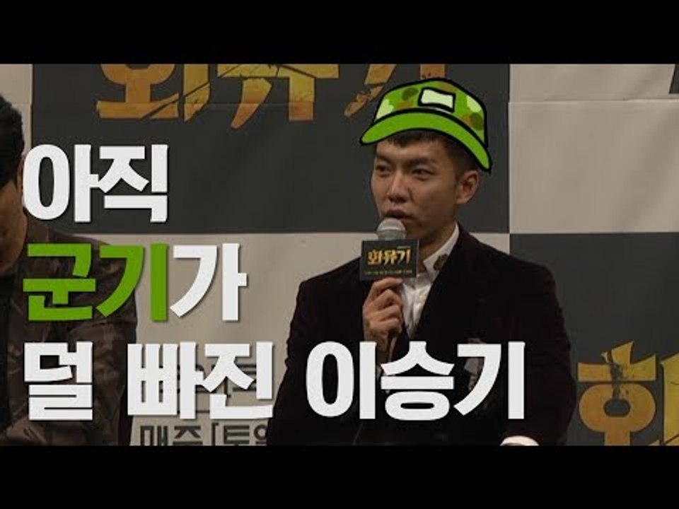 아직 군기가 덜 빠진 이승기 (171215 드라마 '화유기' 제작발표회)