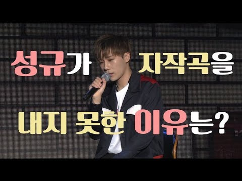 "노래에 집중해!" 성규가 자작곡을 내지 못한 이유는?  (180226 Sung Kyu Comeback Showcase)